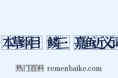 本草纲目·鳞三·嘉鱼近义词是什么意思的图片